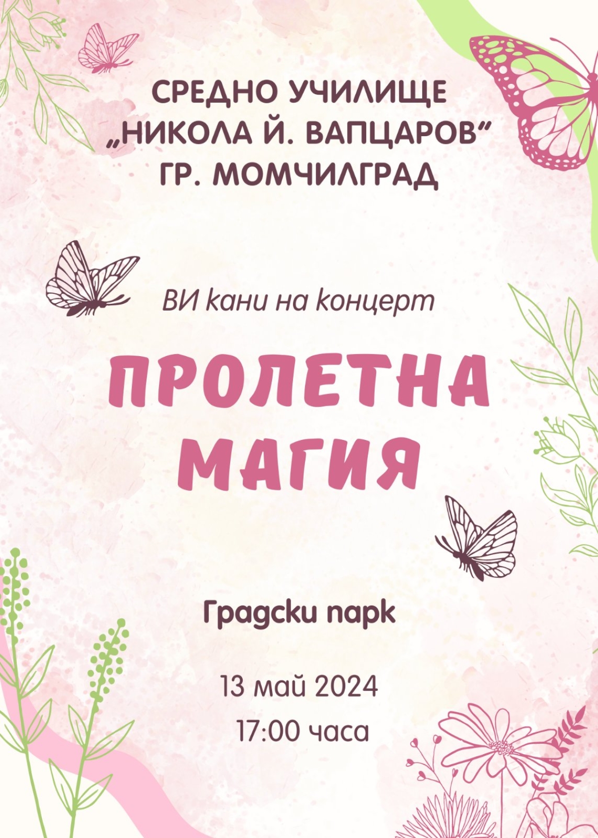 Пролетна магия