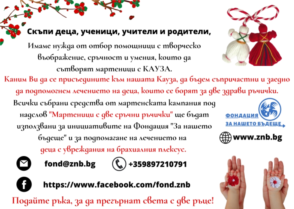Подайте ръка, за да прегърнат света с две ръце!