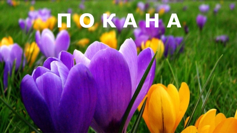 ПОКАНА